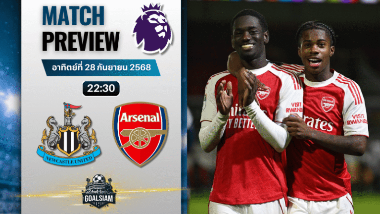 วิเคราะห์บอล พรีเมียร์ลีก : นิวคาสเซิ่ล ยูไนเต็ด พบกับ อาร์เซนอล 28/9/68