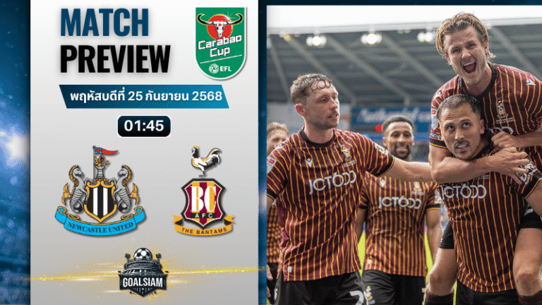วิเคราะห์บอล คาราบาวคัพ : นิวคาสเซิ่ล ยูไนเต็ด พบกับ แบรดฟอร์ด ซิตี้ 24/9/68