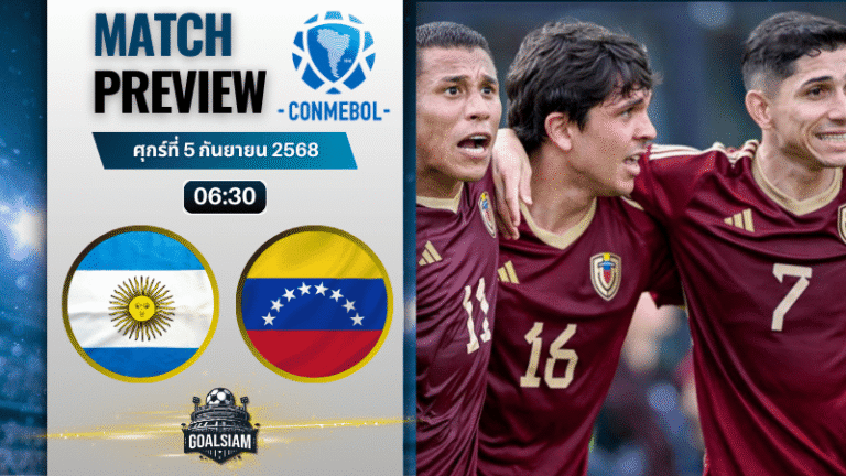 วิเคราะห์บอล ฟุตบอลโลก 2026 รอบคัดเลือก โซนอเมริกาใต้ : อาร์เจนติน่า พบกับ เวเนซูเอล่า 4/9/68