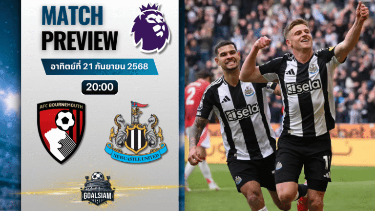วิเคราะห์บอล พรีเมียร์ลีก : บอร์นมัธ เอเอฟซี พบกับ นิวคาสเซิ่ล ยูไนเต็ด 21/9/68