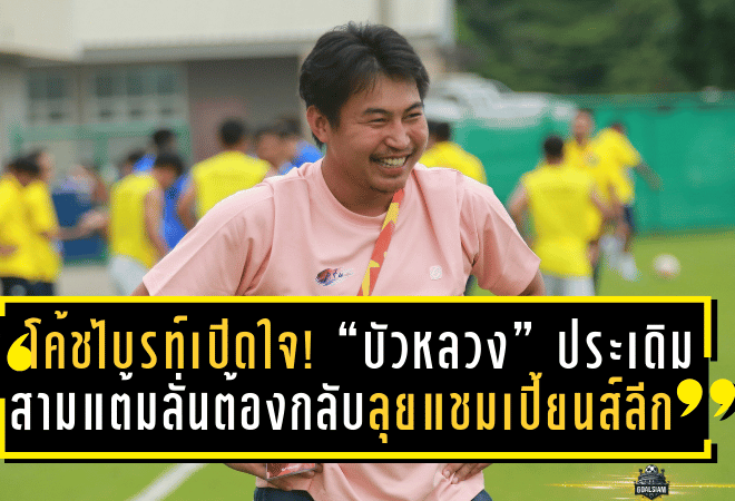 โค้ชไบรท์เปิดใจ! “บัวหลวง” ประเดิมสามแต้ม ลั่นเป้าหมายชัด ต้องกลับไปลุยแชมเปี้ยนส์ลีก