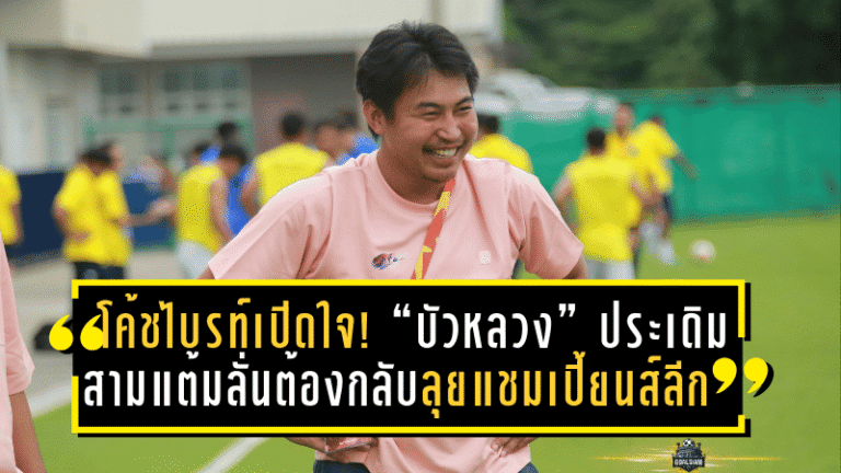 โค้ชไบรท์เปิดใจ! “บัวหลวง” ประเดิมสามแต้ม ลั่นเป้าหมายชัด ต้องกลับไปลุยแชมเปี้ยนส์ลีก