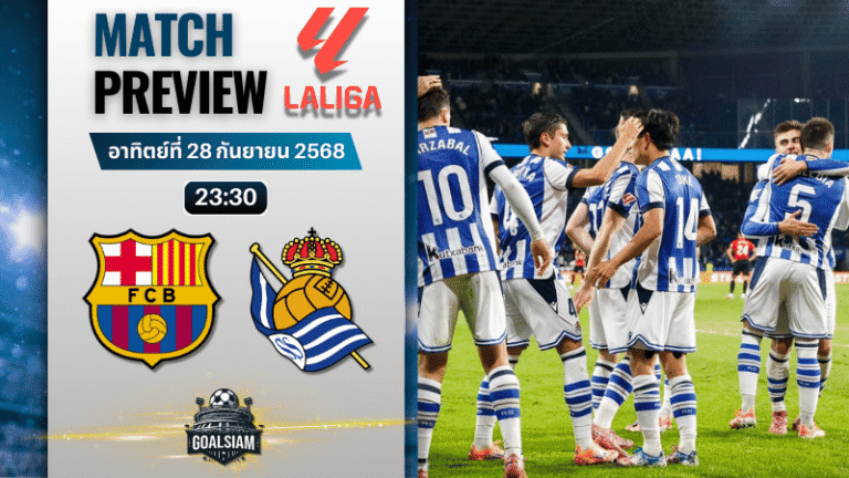 วิเคราะห์บอล ลาลิกา : บาร์เซโลน่า พบกับ เรอัล โซเซียดาด 28/9/68
