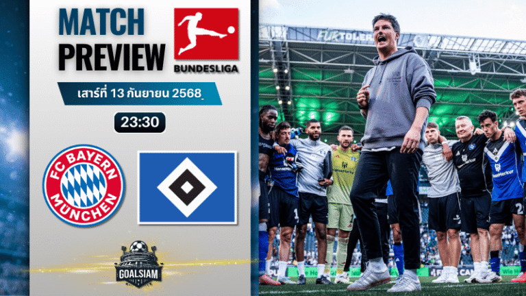 วิเคราะห์บอล บุนเดสลีกา : บาเยิร์น มิวนิค พบกับ ฮัมบูร์ก 13/9/68