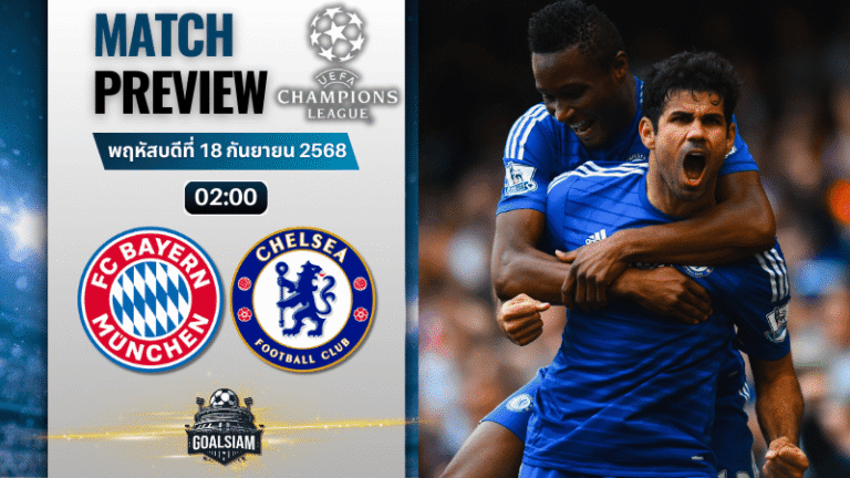 วิเคราะห์บอล ยูฟ่าแชมเปี้ยนส์ลีก : บาเยิร์น มิวนิค พบกับ เชลซี 17/9/68