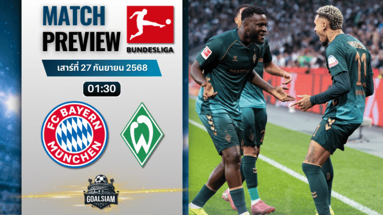 วิเคราะห์บอล บุนเดสลีกา : บาเยิร์น มิวนิค พบกับ แวร์เดอร์ เบรเมน 26/9/68