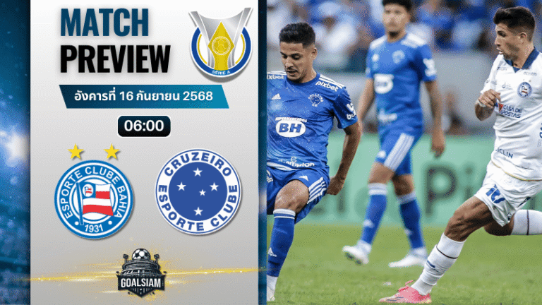 วิเคราะห์บอล กัมเปโอนาตู บราซิเลียโร ซีรีเอ : บาเฮีย พบกับ ครูไซโร่ 15/9/68