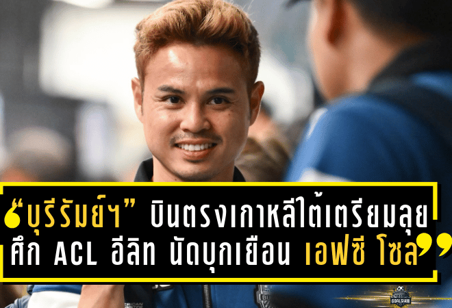 “บุรีรัมย์ ยูไนเต็ด” บินตรงเกาหลีใต้เตรียมลุยศึก ACL อีลิท นัดบุกเยือน เอฟซี โซล – ขาด “ศุภณัฏฐ์” เจ็บแฮมสตริงพักยาว