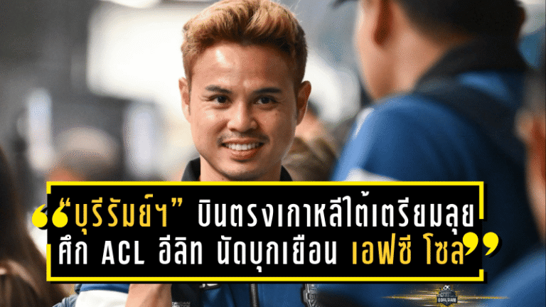 “บุรีรัมย์ ยูไนเต็ด” บินตรงเกาหลีใต้เตรียมลุยศึก ACL อีลิท นัดบุกเยือน เอฟซี โซล – ขาด “ศุภณัฏฐ์” เจ็บแฮมสตริงพักยาว