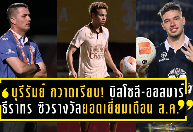 บุรีรัมย์ ยูไนเต็ด กวาดเรียบ! บิสโซลี-ออสมาร์-ธีราทร ซิวรางวัลยอดเยี่ยมไทยลีก เดือนสิงหาคม