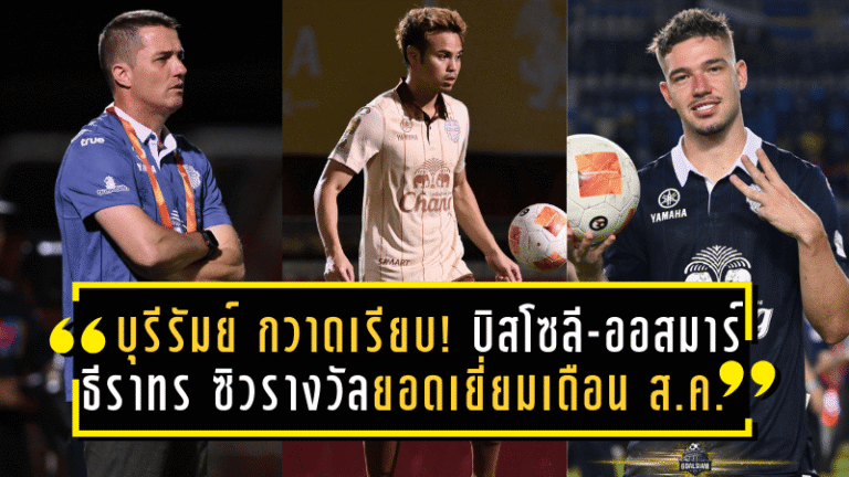 บุรีรัมย์ ยูไนเต็ด กวาดเรียบ! บิสโซลี-ออสมาร์-ธีราทร ซิวรางวัลยอดเยี่ยมไทยลีก เดือนสิงหาคม