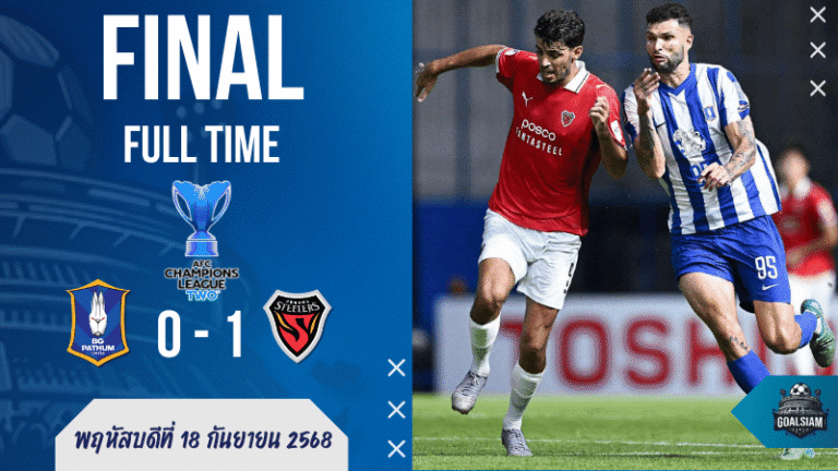 ผลบอลสด เอเอฟซี แชมเปี้ยนส์ลีก อีลิท ทู : โคตรเซ็ง! บีจี ปทุม ยูไนเต็ด พ่าย โปฮัง สตีลเลอร์ 0-1