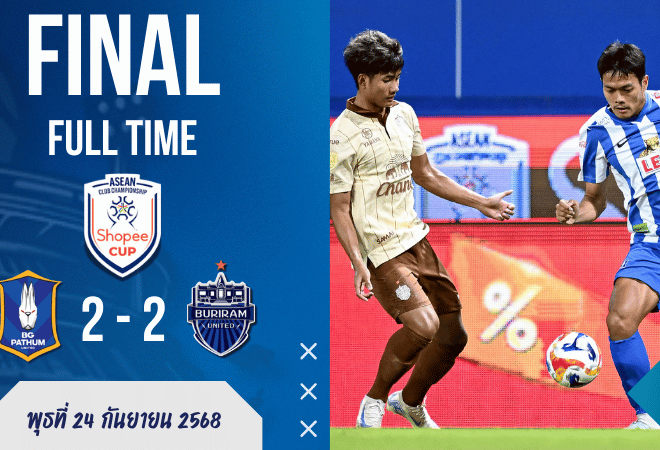 เกมเดือดเลือดพล่าน! บีจี ปทุม ยูไนเต็ด ไล่เจ๊า บุรีรัมย์ ยูไนเต็ด 2-2 ยึดจ่าฝูงศึกชิงแชมป์สโมสรอาเซียน