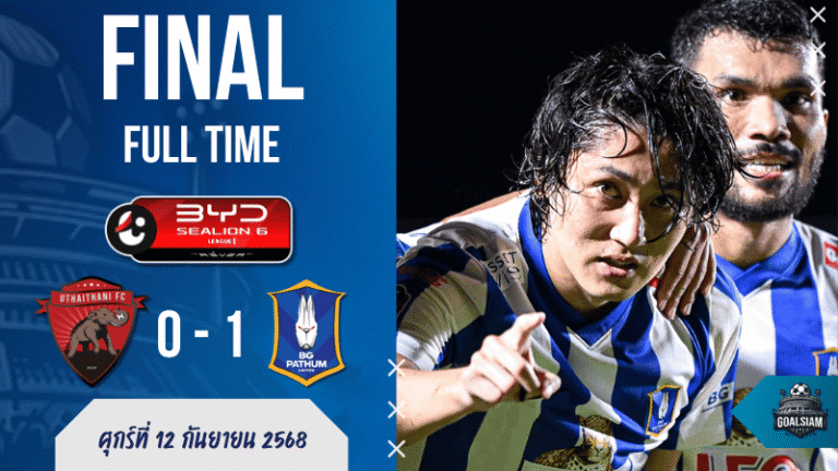 ผลบอลสด ไทยลีก! บีจี ปทุม ยูไนเต็ด บุกเฉือน อุทัยธานี เอฟซี สุดมันส์ “โทโมยูกิ โดอิ” ซัดประตูชัยพาทีมกระต่ายแก้วคว้า 3 แต้มสำคัญ!