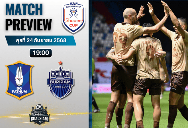 วิเคราะห์บอล ฟุตบอลชิงแชมป์สโมสรอาเซียน Shopee cup : บีจี ปทุม ยูไนเต็ด พบกับ บุรีรัมย์ ยูไนเต็ด 24/9/68