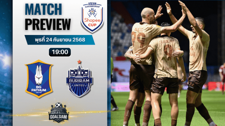 วิเคราะห์บอล ฟุตบอลชิงแชมป์สโมสรอาเซียน Shopee cup : บีจี ปทุม ยูไนเต็ด พบกับ บุรีรัมย์ ยูไนเต็ด 24/9/68