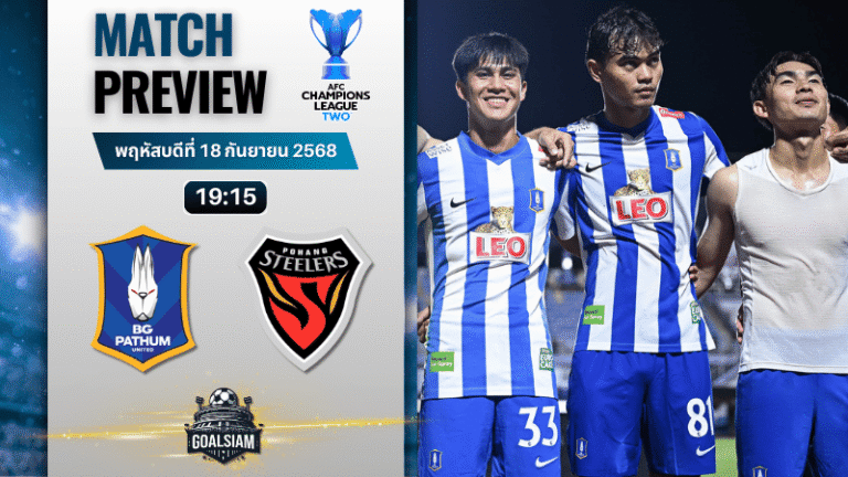 วิเคราะห์บอล เอเอฟซี แชมเปี้ยนส์ลีก อีลิท ทู : บีจี ปทุม ยูไนเต็ด พบกับ โปฮัง สตีลเลอร์ 18/9/68