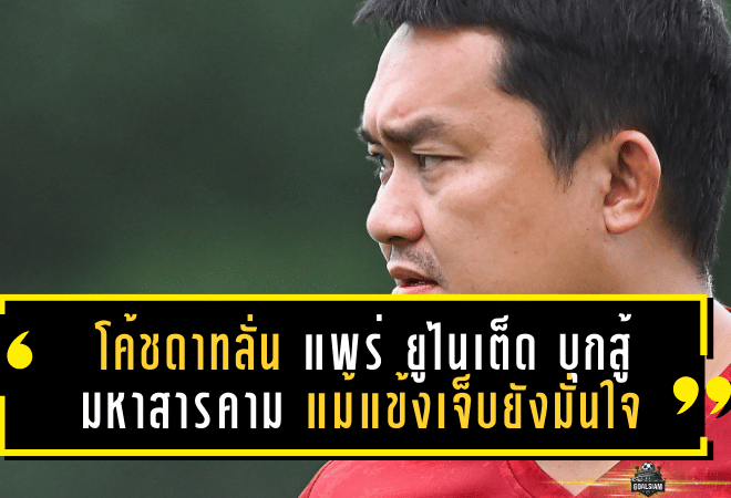 โค้ชดาทลั่น แพร่ ยูไนเต็ด บุกสู้ มหาสารคาม แม้แข้งเจ็บยังมั่นใจทดแทนได้
