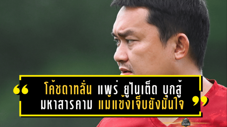 โค้ชดาทลั่น แพร่ ยูไนเต็ด บุกสู้ มหาสารคาม แม้แข้งเจ็บยังมั่นใจทดแทนได้