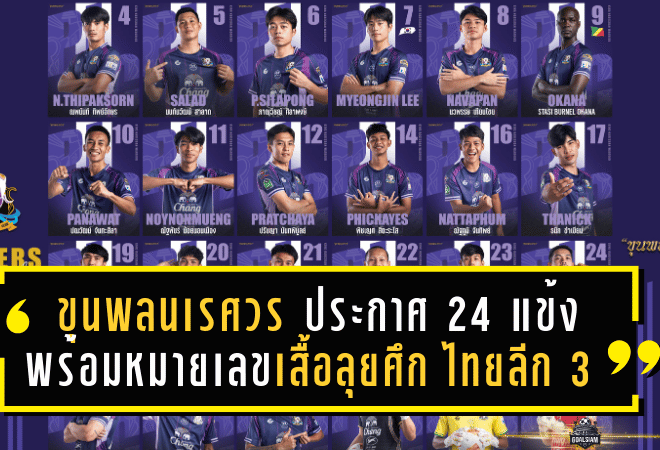 ขุนพลนเรศวร ประกาศ 24 แข้งพร้อมหมายเลขเสื้อลุยศึก ไทยลีก 3 ฤดูกาล 2025/26