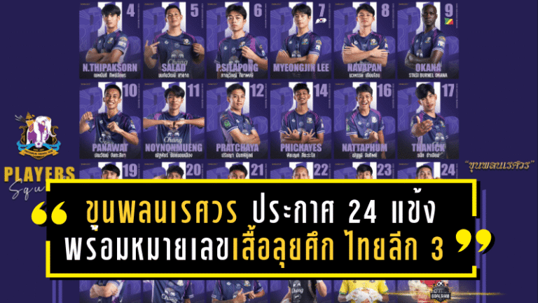 ขุนพลนเรศวร ประกาศ 24 แข้งพร้อมหมายเลขเสื้อลุยศึก ไทยลีก 3 ฤดูกาล 2025/26