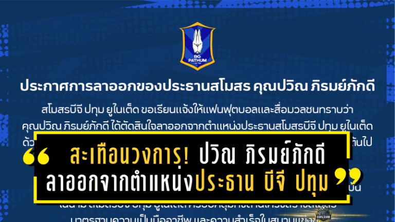 สะเทือนวงการ! ปวิณ ภิรมย์ภักดี ประกาศลาออกจากตำแหน่งประธาน บีจี ปทุม ยูไนเต็ด