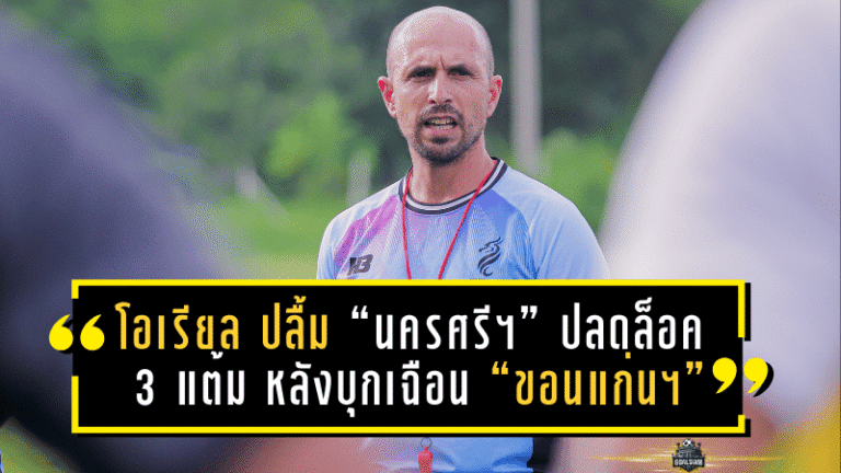 โอเรียล ปลื้ม “นครศรี ยูไนเต็ด” ปลดล็อค 3 แต้มสุดดราม่า หลังบุกเฉือน “ขอนแก่น ยูไนเต็ด” 5-4