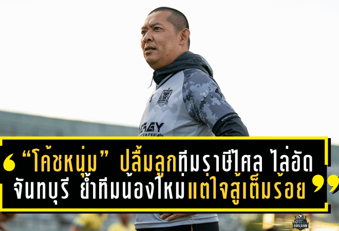 “โค้ชหนุ่ม” ปลื้มลูกทีมราษีไศล ไล่อัดจันทบุรี 3-0 ย้ำทีมน้องใหม่แต่ใจสู้เต็มร้อย