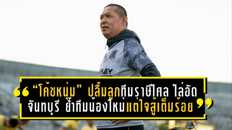 “โค้ชหนุ่ม” ปลื้มลูกทีมราษีไศล ไล่อัดจันทบุรี 3-0 ย้ำทีมน้องใหม่แต่ใจสู้เต็มร้อย