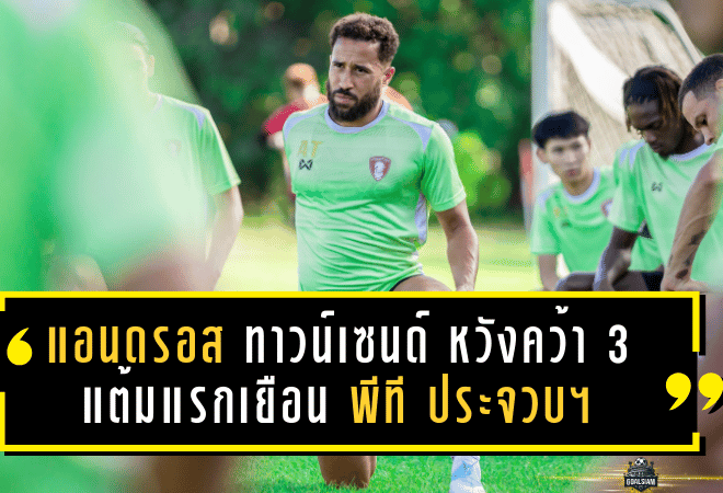 แอนดรอส ทาวน์เซนด์ ปลุกใจพลังกาญจน์ เอฟซี หวังคว้า 3 แต้มแรกเยือน พีที ประจวบฯ