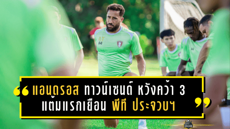 แอนดรอส ทาวน์เซนด์ ปลุกใจพลังกาญจน์ เอฟซี หวังคว้า 3 แต้มแรกเยือน พีที ประจวบฯ
