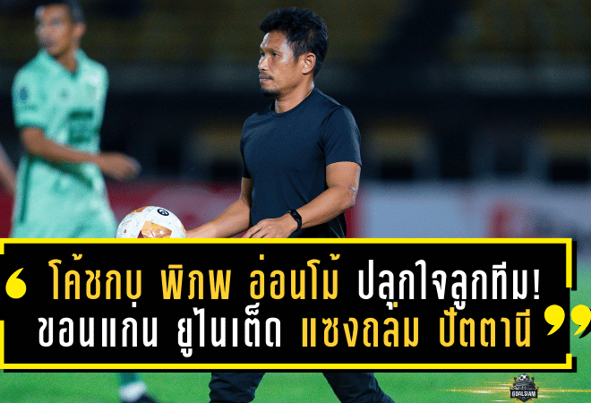 โค้ชกบ พิภพ อ่อนโม้ ปลุกใจลูกทีม! ขอนแก่น ยูไนเต็ด แซงถล่ม ปัตตานี 4-1 ขึ้นรองจ่าฝูง