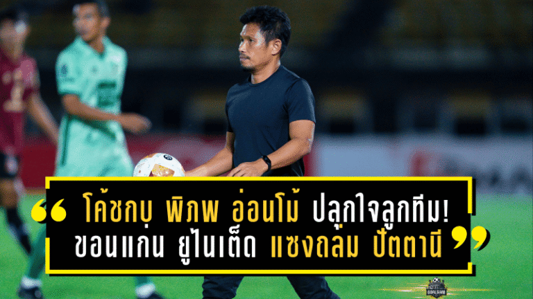 โค้ชกบ พิภพ อ่อนโม้ ปลุกใจลูกทีม! ขอนแก่น ยูไนเต็ด แซงถล่ม ปัตตานี 4-1 ขึ้นรองจ่าฝูง
