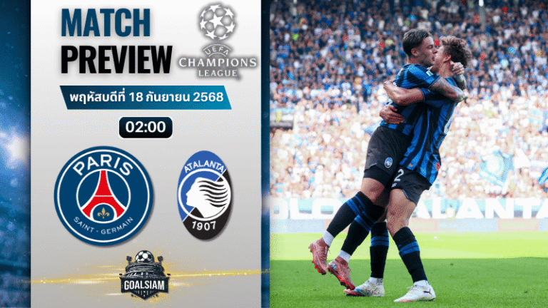 วิเคราะห์บอล ยูฟ่าแชมเปี้ยนส์ลีก : ปารีส แซงต์ แชร์กแมง พบกับ อตาลันต้า 17/9/68