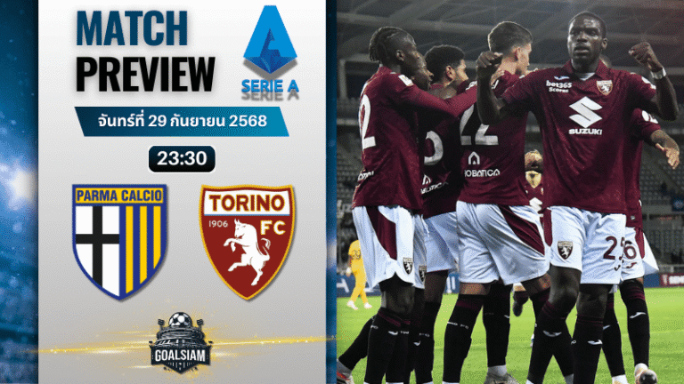 วิเคราะห์บอล เซเรียอา : ปาร์ม่า พบกับ โตริโน่ 29/9/68