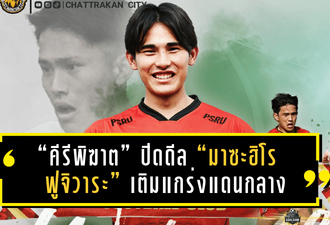 “คีรีพิฆาต” เสริมโหด ปิดดีล “มาซะฮิโร ฟูจิวาระ” เติมแกร่งแดนกลางก่อนเปิดฉาก T3