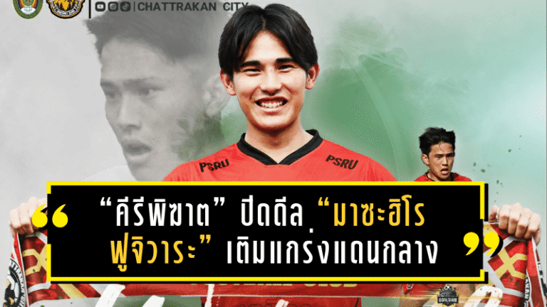 “คีรีพิฆาต” เสริมโหด ปิดดีล “มาซะฮิโร ฟูจิวาระ” เติมแกร่งแดนกลางก่อนเปิดฉาก T3