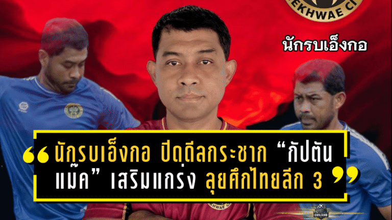 นักรบเอ็งกอ ปิดดีลกระชาก “กัปตันแม๊ค” เสริมแกร่งแนวรับ ลุยศึกไทยลีก 3