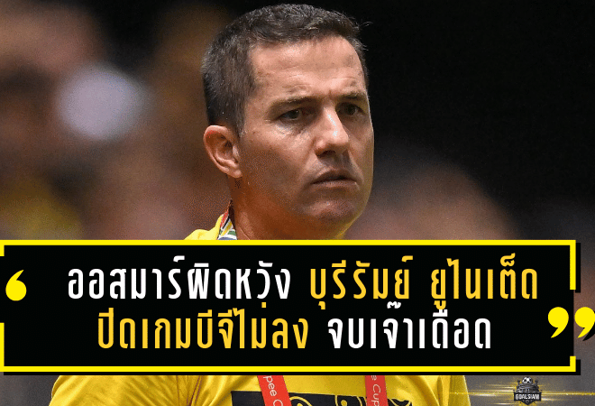 ออสมาร์ผิดหวัง บุรีรัมย์ ยูไนเต็ด ปิดเกมบีจีไม่ลง จบเจ๊าเดือด 2-2