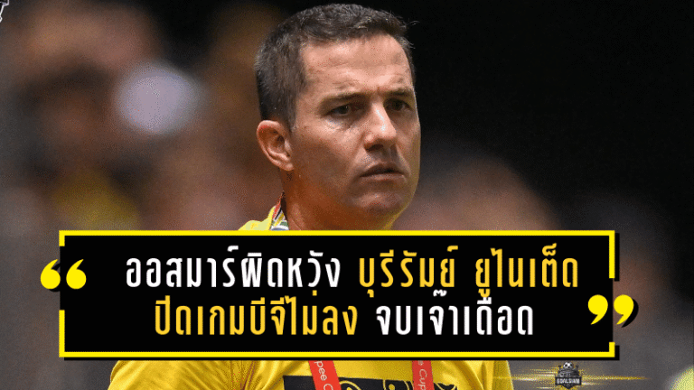 ออสมาร์ผิดหวัง บุรีรัมย์ ยูไนเต็ด ปิดเกมบีจีไม่ลง จบเจ๊าเดือด 2-2
