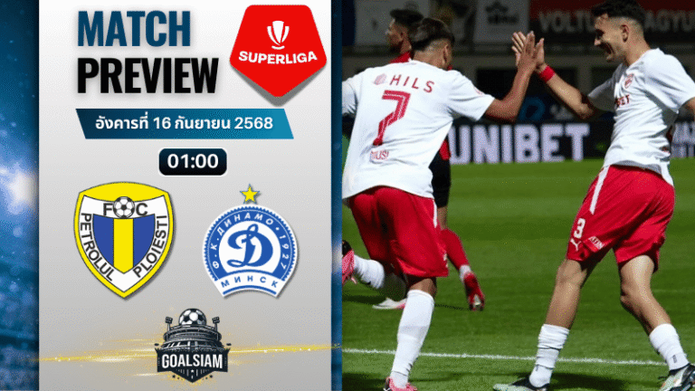 วิเคราะห์บอล โรมาเนีย ลีกา1 : ปิโตรลูล โปรเอสติ พบกับ ดินาโม บูคาเรสต์ 15/9/68