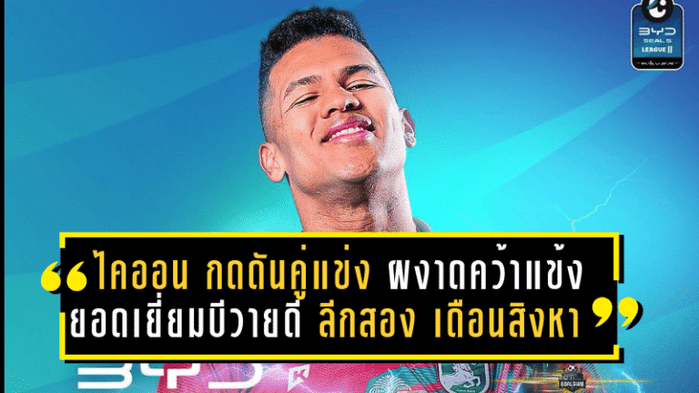 “ไคออน” กดดันคู่แข่ง ผงาดคว้าแข้งยอดเยี่ยมบีวายดี ลีกสอง เดือนสิงหาคม