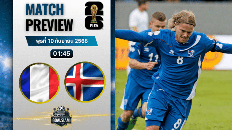 วิเคราะห์บอล ฟุตบอลโลก 2026 รอบคัดเลือก โซนยุโรป กลุ่ม D : ฝรั่งเศส พบกับ ไอซ์แลนด์ 9/9/68