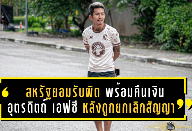 สหรัฐยอมรับผิด พร้อมคืนเงิน อุตรดิตถ์ เอฟซี หลังถูกยกเลิกสัญญา