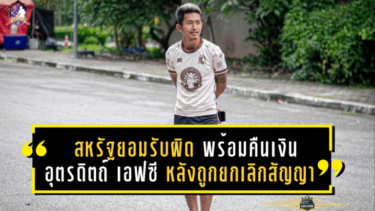 สหรัฐยอมรับผิด พร้อมคืนเงิน อุตรดิตถ์ เอฟซี หลังถูกยกเลิกสัญญา