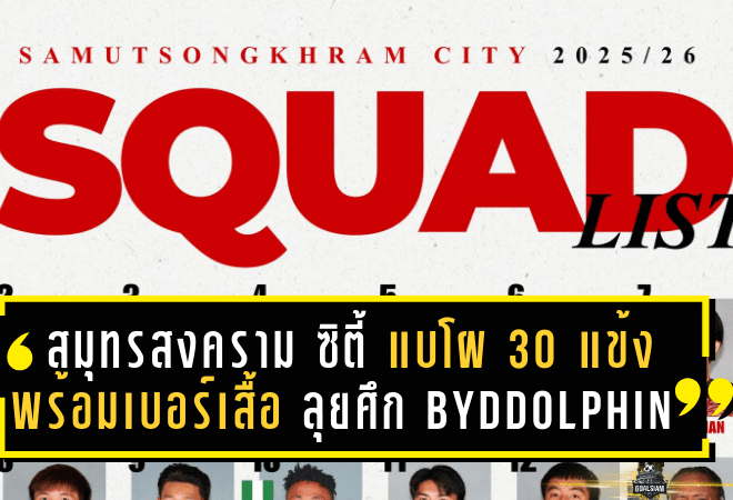 สมุทรสงคราม ซิตี้ แบโผ 30 แข้ง พร้อมเบอร์เสื้อ ลุยศึก BYD DOLPHIN LEAGUE 3 ซีซั่น 2025/26