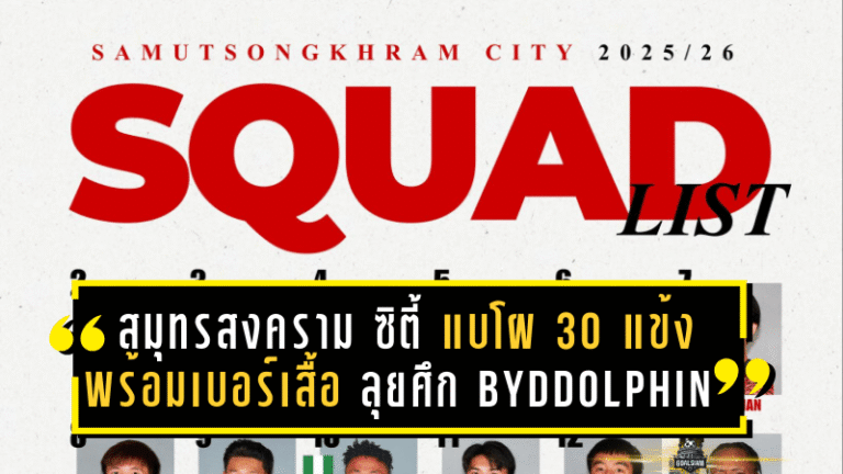 สมุทรสงคราม ซิตี้ แบโผ 30 แข้ง พร้อมเบอร์เสื้อ ลุยศึก BYD DOLPHIN LEAGUE 3 ซีซั่น 2025/26