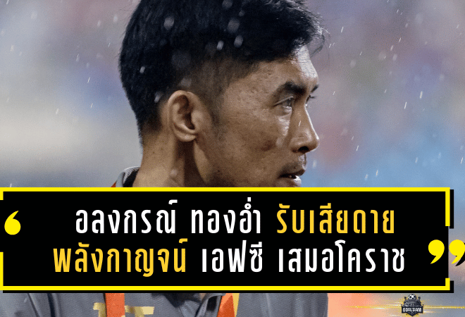 อลงกรณ์ ทองอ่ำ รับเสียดาย พลังกาญจน์ เอฟซี เจาะไม่เข้า เสมอโคราชแบบไร้สกอร์