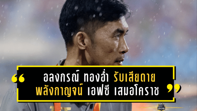 อลงกรณ์ ทองอ่ำ รับเสียดาย พลังกาญจน์ เอฟซี เจาะไม่เข้า เสมอโคราชแบบไร้สกอร์