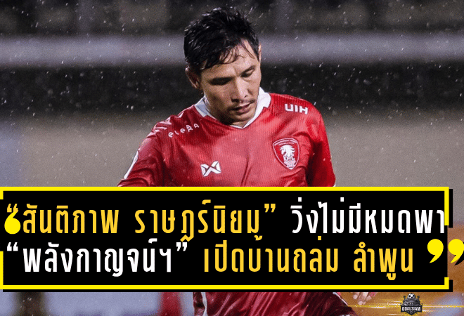 “สันติภาพ ราษฎร์นิยม” คืนสนามสุดเข้มข้น! วิ่งไม่มีหมดพา “พลังกาญจน์ เอฟซี” เปิดบ้านถล่ม “ลำพูน” 4-0